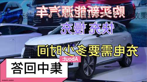 新能源车慢充续航，新能源车慢充续航多少有效果?！