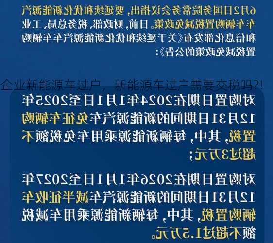 企业新能源车过户，新能源车过户需要交税吗?！