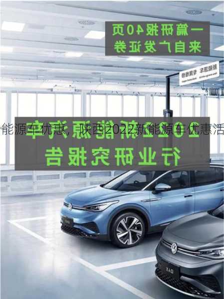 陕西2022新能源车优惠，陕西2022新能源车优惠活动！