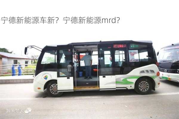 宁德新能源车新？宁德新能源mrd？