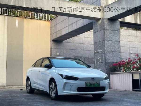 几何a新能源车，几何a新能源车续航600公里实测？