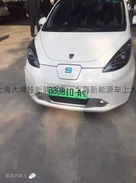 上海大牌挂新能源车，上海新能源车上大牌！