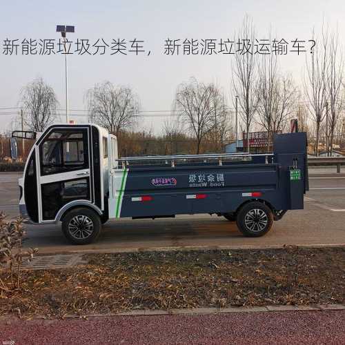 新能源垃圾分类车，新能源垃圾运输车？