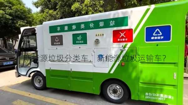 新能源垃圾分类车，新能源垃圾运输车？