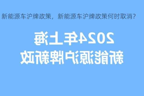 新能源车沪牌政策，新能源车沪牌政策何时取消？