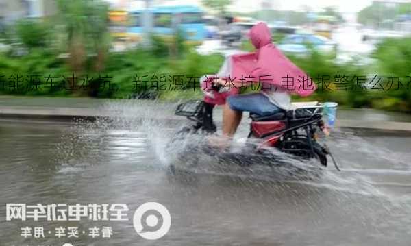 新能源车过水坑，新能源车过水坑后,电池报警怎么办？