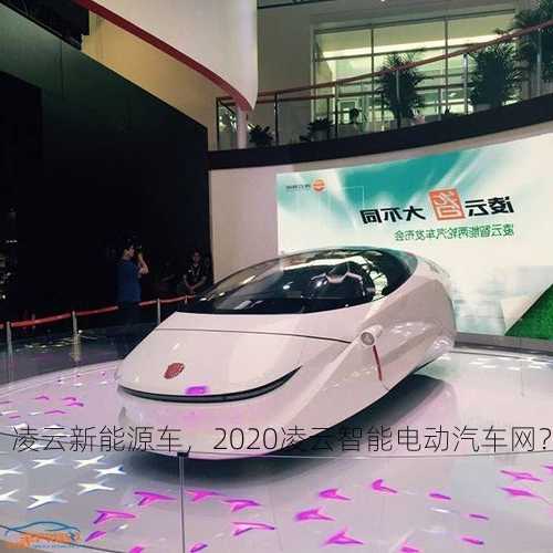 凌云新能源车，2020凌云智能电动汽车网？