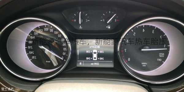 新能源汽车热车，新能源汽车热车胎压