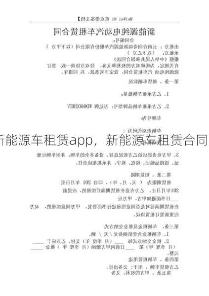 新能源车租赁app，新能源车租赁合同！