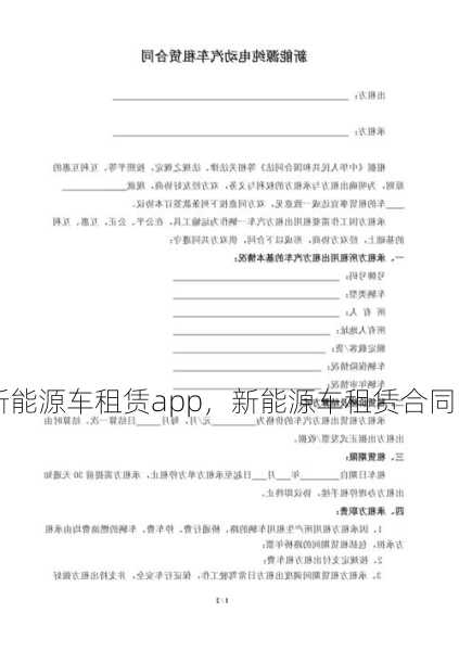 新能源车租赁app，新能源车租赁合同！