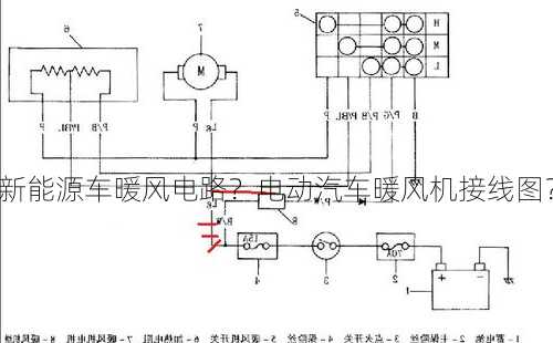 新能源车暖风电路？电动汽车暖风机接线图？