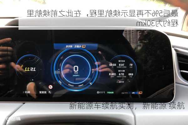 新能源车续航实测，新能源 续航