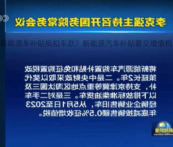 新能源车补贴抵扣车款？新能源汽车补贴要交增值税吗？