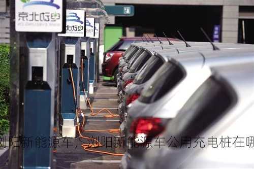 浏阳新能源车，浏阳新能源车公用充电桩在哪里