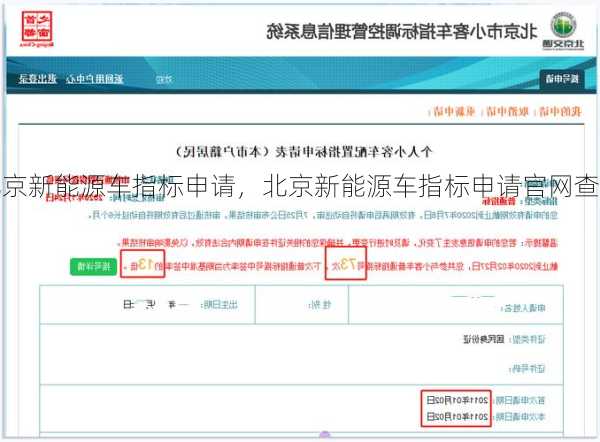 北京新能源车指标申请，北京新能源车指标申请官网查询