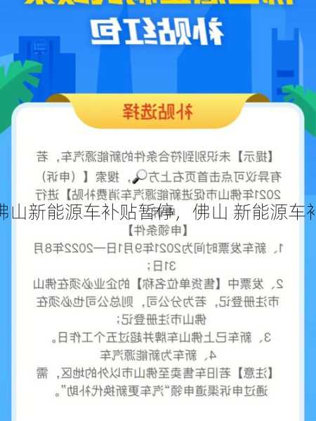 佛山新能源车补贴暂停，佛山 新能源车补贴！