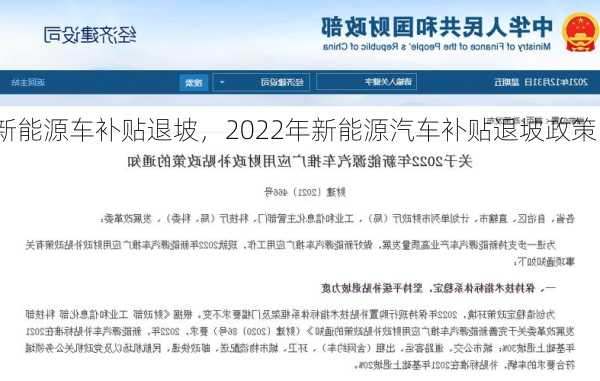 新能源车补贴退坡，2022年新能源汽车补贴退坡政策！