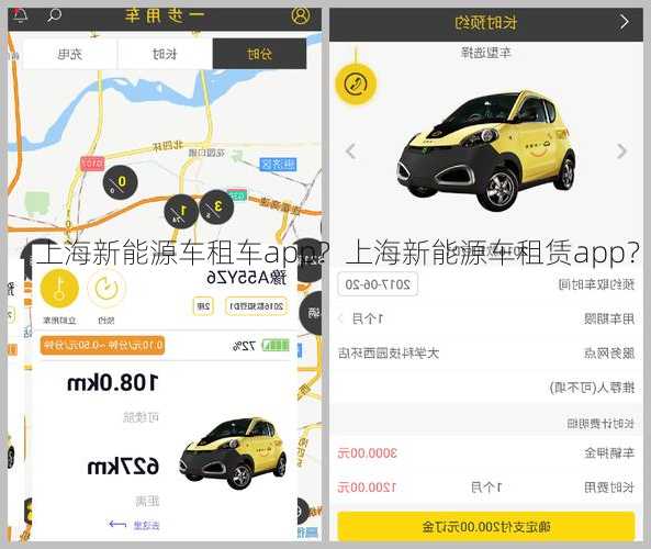 上海新能源车租车app？上海新能源车租赁app？