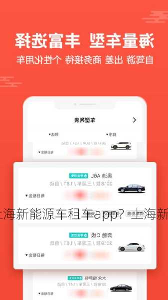 上海新能源车租车app？上海新能源车租赁app？