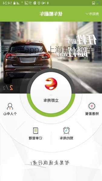 上海新能源车租车app？上海新能源车租赁app？