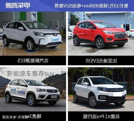 新能源车推荐suv，新能源车推荐10万左右！