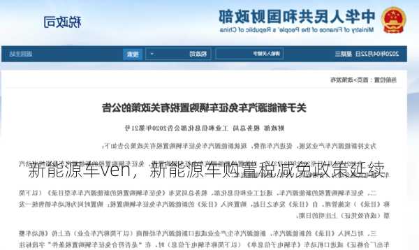 新能源车ven，新能源车购置税减免政策延续