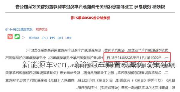 新能源车ven，新能源车购置税减免政策延续