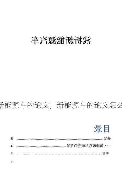 新能源车的论文，新能源车的论文怎么写！