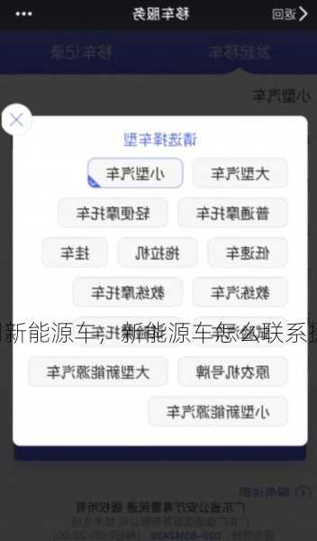 如何打到新能源车，新能源车怎么联系挪车