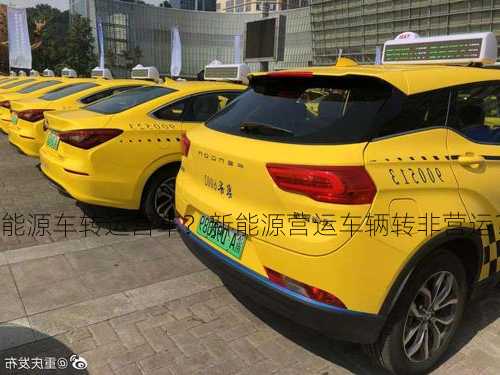 新能源车转运营车？新能源营运车辆转非营运？