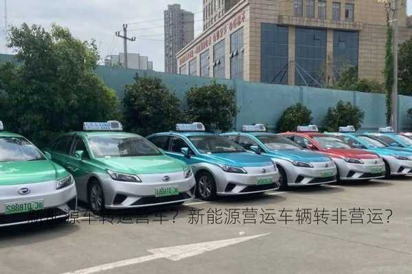 新能源车转运营车？新能源营运车辆转非营运？