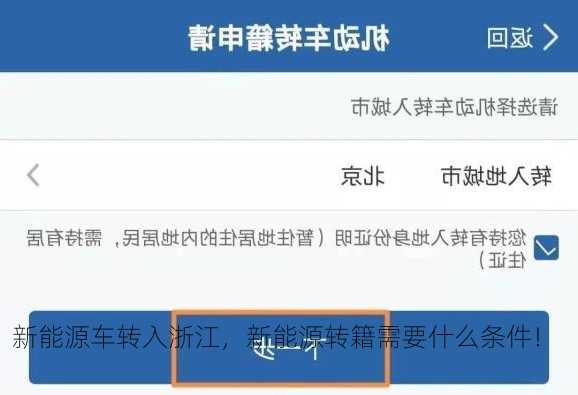 新能源车转入浙江，新能源转籍需要什么条件！