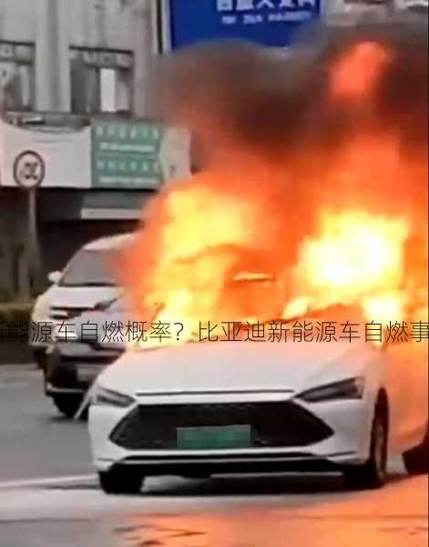 byd新能源车自燃概率？比亚迪新能源车自燃事件？