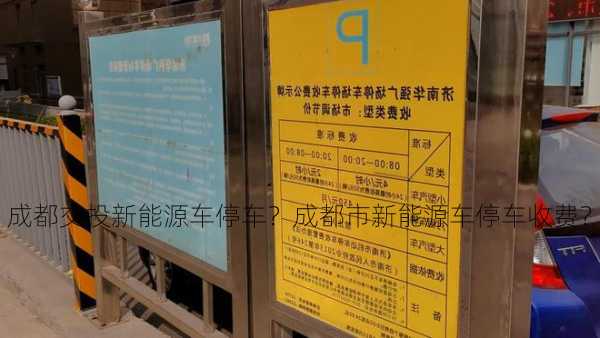 成都交投新能源车停车？成都市新能源车停车收费？