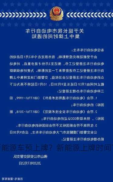 新能源车预上牌？新能源上牌时间？