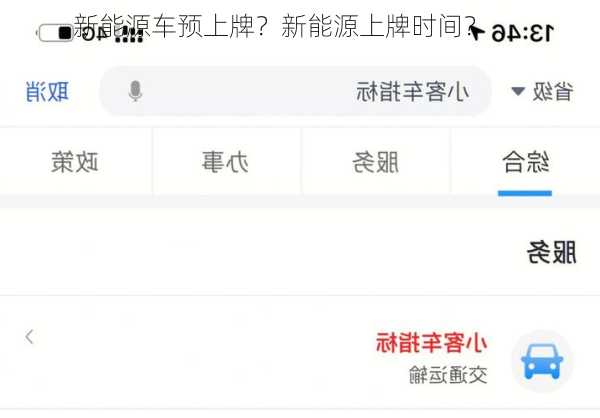 新能源车预上牌？新能源上牌时间？