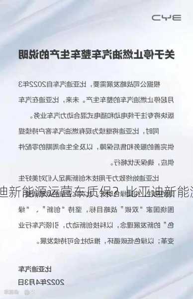 比亚迪新能源运营车质保？比亚迪新能源汽车对公司质保有什么限制？