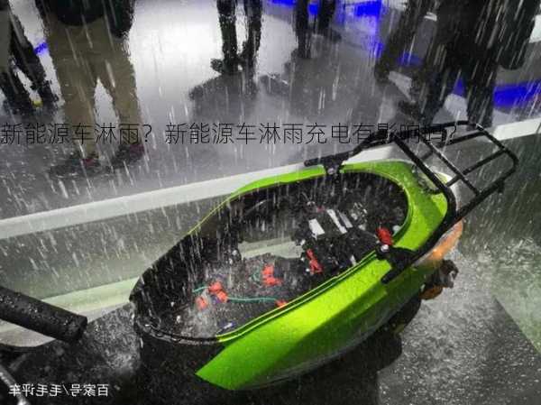 新能源车淋雨？新能源车淋雨充电有影响吗？