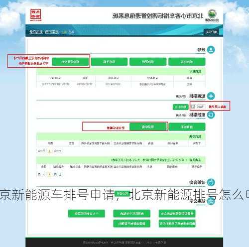 北京新能源车排号申请，北京新能源排号怎么申请？