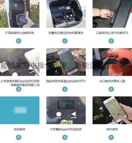 新能源车充电操作步骤，新能源充电如何操作！