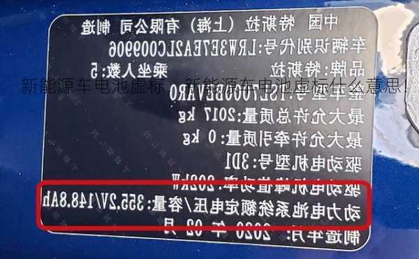 新能源车电池虚标，新能源车电池虚标什么意思！