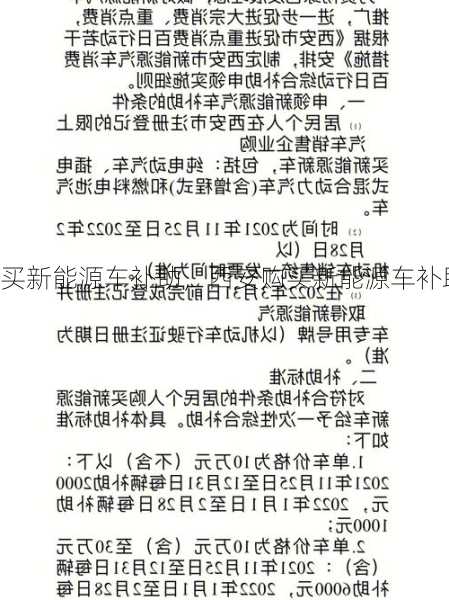 西安购买新能源车补助，西安购买新能源车补助政策