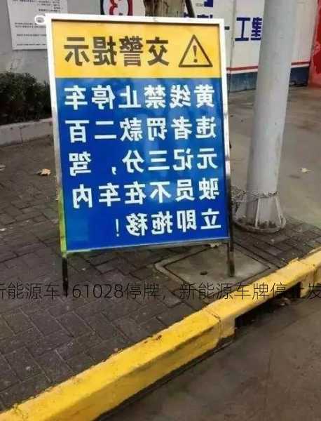 新能源车161028停牌，新能源车牌停止发放？