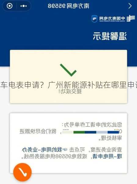 广州新能源车电表申请？广州新能源补贴在哪里申请？