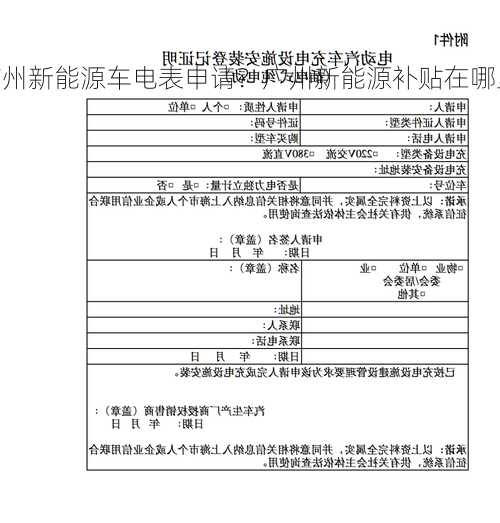 广州新能源车电表申请？广州新能源补贴在哪里申请？