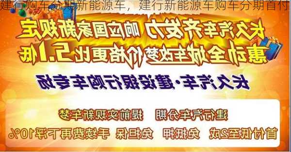 建行购车分期新能源车，建行新能源车购车分期首付