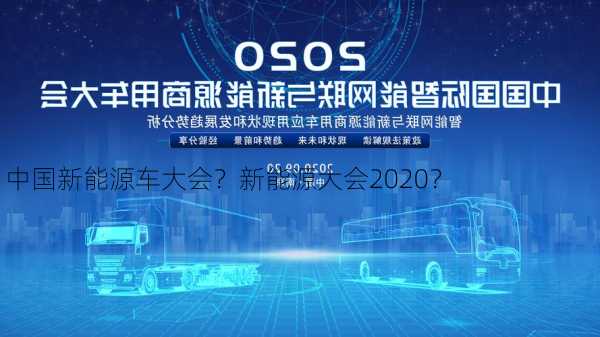 中国新能源车大会？新能源大会2020？