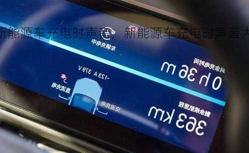 新能源车充电时声音，新能源车充电时声音大怎么办