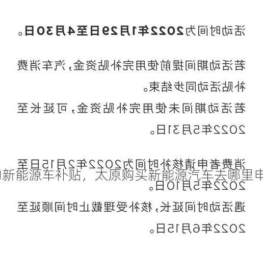 太原购新能源车补贴，太原购买新能源汽车去哪里申请补贴？