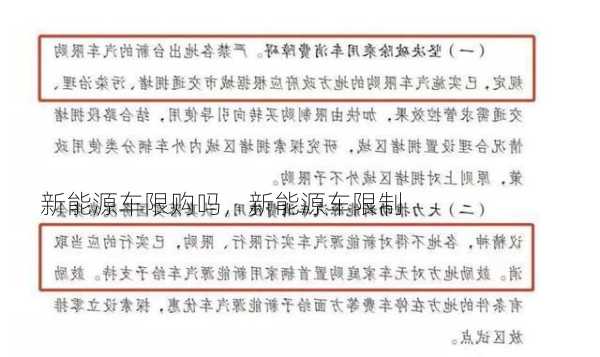 新能源车限购吗，新能源车限制